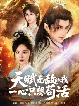 天賦無敵的我，一心只想茍活(全集)