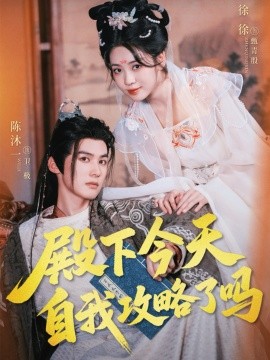 殿下今天自我攻略了嗎(全集)