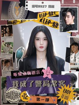 聽懂動物語言：我成了警局?？偷谝徊?全集)