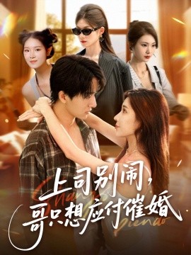 上司別鬧，哥只想應(yīng)付催婚(全集)
