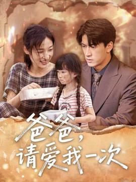 爸爸請愛我一次全集(大結(jié)局)