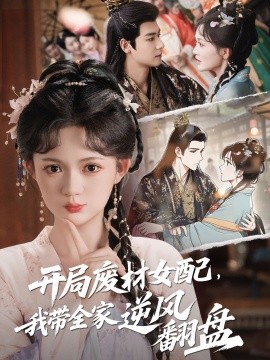 開局廢材女配，我?guī)夷骘L(fēng)翻盤(全集)