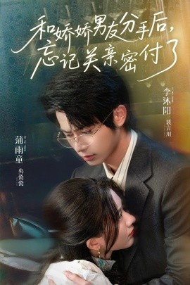 和嬌嬌男友分手后，忘記關親密付了(全集)