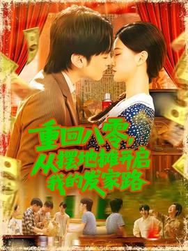 重回八零，從擺地?cái)傞_啟我的發(fā)家路(全集)