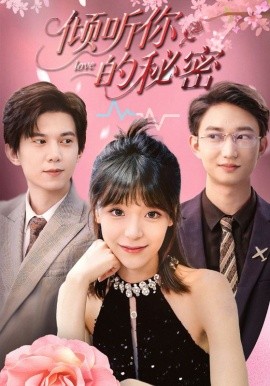 傾聽你的秘密(全集)