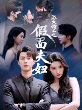 浴火特工之假面夫婦(全集)