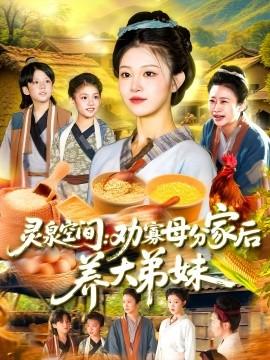 靈泉空間：勸寡母分家后養(yǎng)大弟妹&靈泉空間勸寡母分家后養(yǎng)大弟妹(全集)