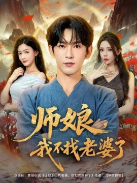 師娘，我不找老婆了全集(大結(jié)局)