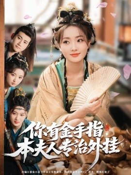 你有金手指，本夫人專(zhuān)治外掛(全集)