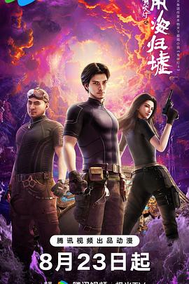 鬼吹燈之南海歸墟動(dòng)畫版(全集)