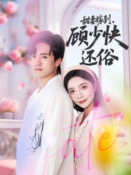 甜妻嫁到，顧少快還俗(全集)