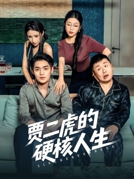 賈二虎的硬核人生(全集)