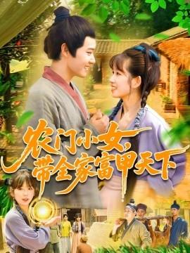 農(nóng)門(mén)小女，帶全家富甲天下(全集)