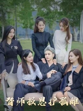 雪盡逢青山&替師報恩護孤雌(全集)