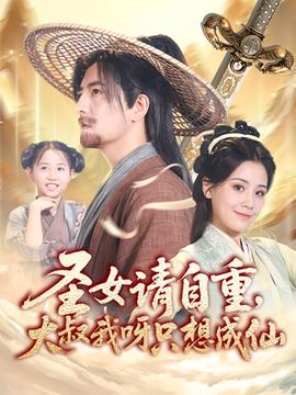圣女請自重大叔我呀只想成仙(全集)