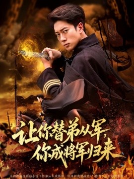 讓你替弟從軍，你成將軍歸來(全集)