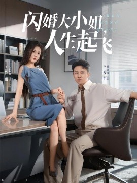 閃婚大小姐，人生起飛(全集)