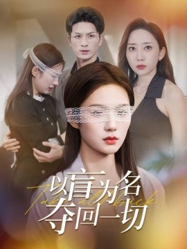 以盲為名奪回一切(全集)