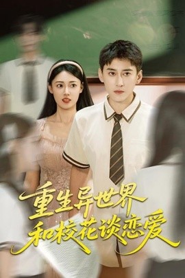 重生異世界和?；ㄕ剳賽?ài)(全集)