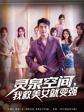 靈泉空間，我救美女就變強(qiáng)(全集)