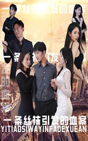 一條絲襪引發(fā)的血案(全集)