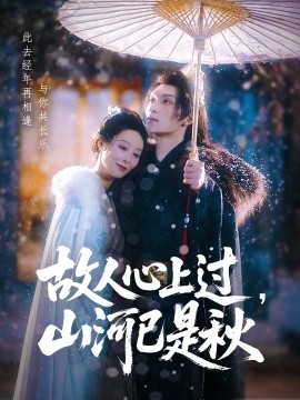 故人心上過，山河已是秋(全集)