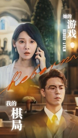 她的游戲，我的棋局(全集)