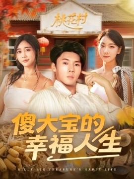 傻大寶的幸福人生(全集)