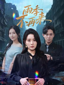 雨季不再來(全集)