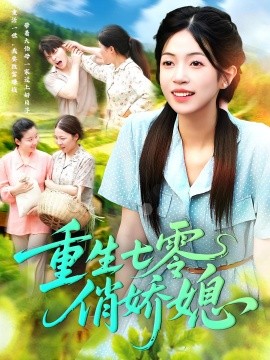 重生七零俏嬌媳(全集)
