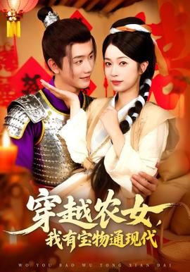 穿越農女我有寶物通現(xiàn)代(全集)