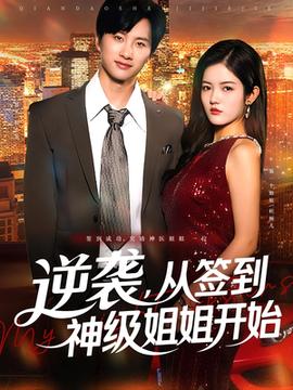 逆襲從簽到神級(jí)姐姐開始(全集)