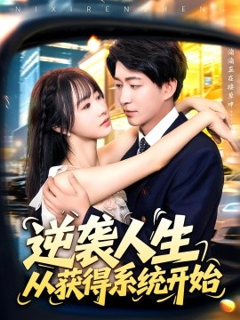 逆襲人生從獲得系統(tǒng)開始(全集)