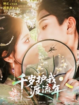 千歲護我渡流年(全集)