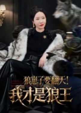 狼崽子要翻天！我才是狼王&狼崽子要翻天我才是狼王(全集)