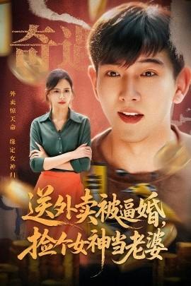 送外賣被逼婚，撿個(gè)女神當(dāng)老婆(全集)