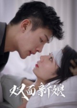 雙面新娘(全集)