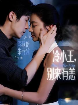 冷小王別來有恙(全集)