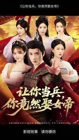 讓你當(dāng)兵你竟然娶女帝(全集)