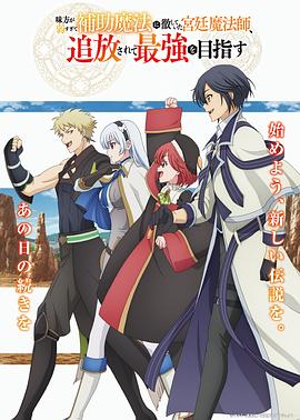 隊(duì)友太弱所以貫徹輔助的宮廷魔法師，慘遭流放目標(biāo)卻是最強(qiáng)