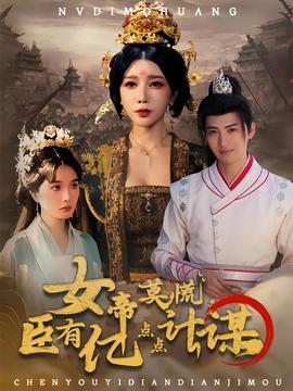 女帝莫慌臣有億點點計謀(全集)