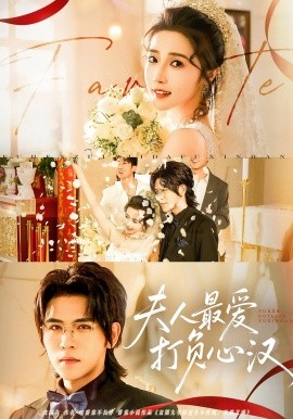 夫人最愛打負心漢(全集)