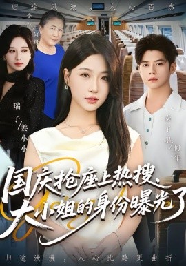 國慶搶座上熱搜，大小姐的身份曝光了(全集)
