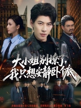 大小姐別撩了，我只想安靜臥個底(全集)