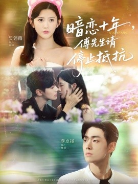 暗戀十年，傅先生請(qǐng)停止抵抗(全集)