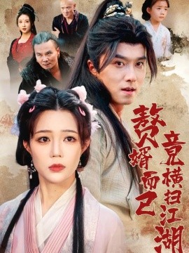 贅婿而已竟橫掃江湖(全集)