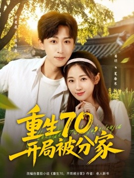 重生70，開局被分家(全集)