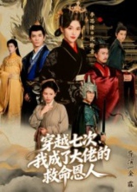 穿越七次，我成了大佬的救命恩人(全集)