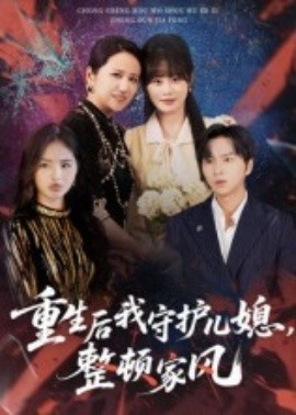重生后我守護(hù)兒媳，整頓家風(fēng)(全集)
