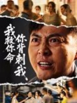 我救你命，你背刺我(全集)